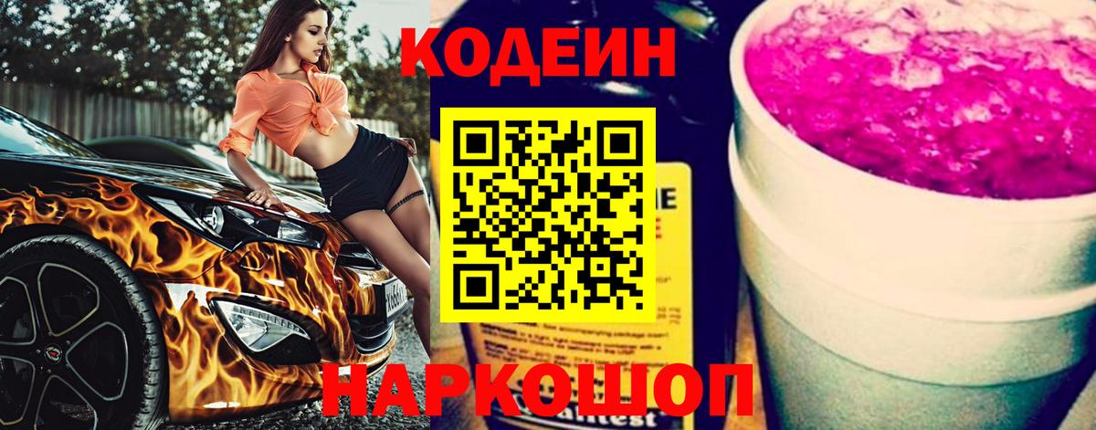 Codein Purple Drank Евпатория