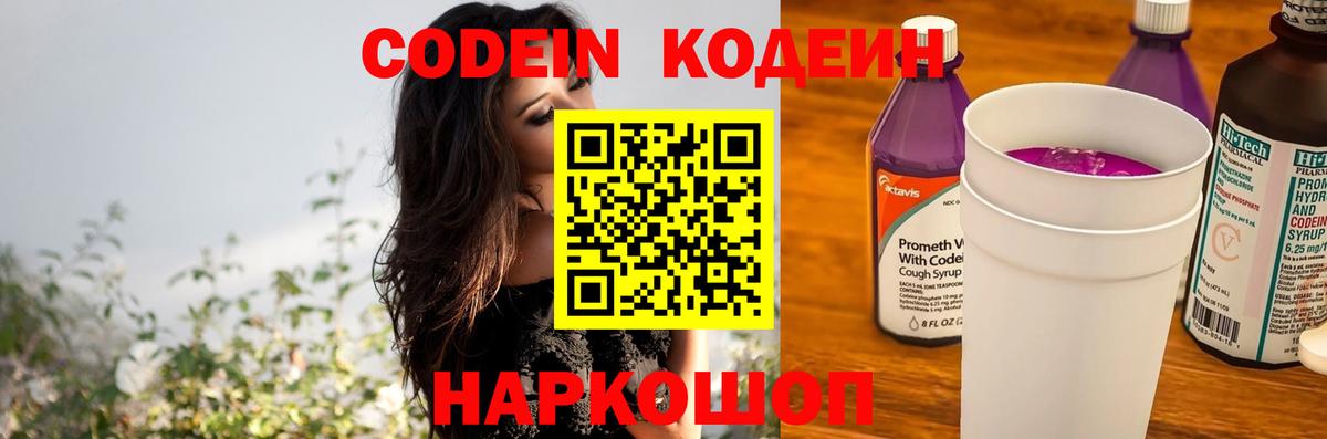 Евпатория  Кодеин Purple Drank  Кодеин напиток Lean (лин)  Вход с VPN 